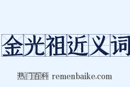 金光祖近义词是什么意思的图片